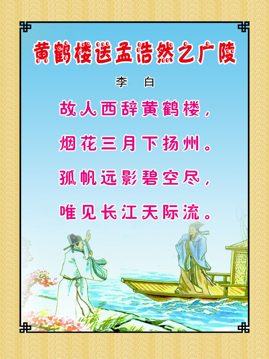 22学校园古诗词展板喷绘19 黄鹤楼送孟浩然之广陵海报印制