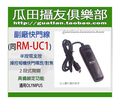 奥林巴斯 E620/E550/E520/E510/E450/E420/E410/EM5/E-M1 快门线