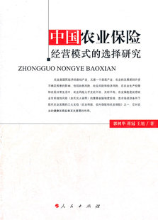 保险书籍 郭树华等 书店 中国农业保险经营模式 书 选择研究 畅想畅销书