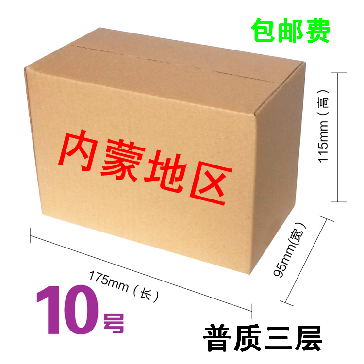 ÄÚÃÉÆÕÖÊ10ºÅÖ½ÏäÖ½ÏäÅú·¢Ö½Ï䶨×ö°ü×°Ïä¿ìµÝÖ½ºÐÌØÓ²Ïä´ò°üÏä×Ó