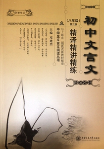 初中文言文精译精讲精练(8年级第3版与上海市二期教改新教材配套)