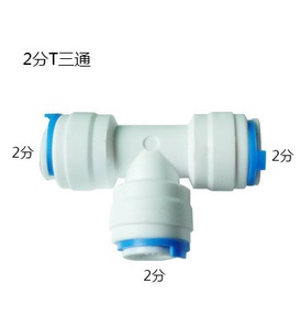 净水器通用纯水机净水器配件快接头2分T型三通转换接头PE管快插头