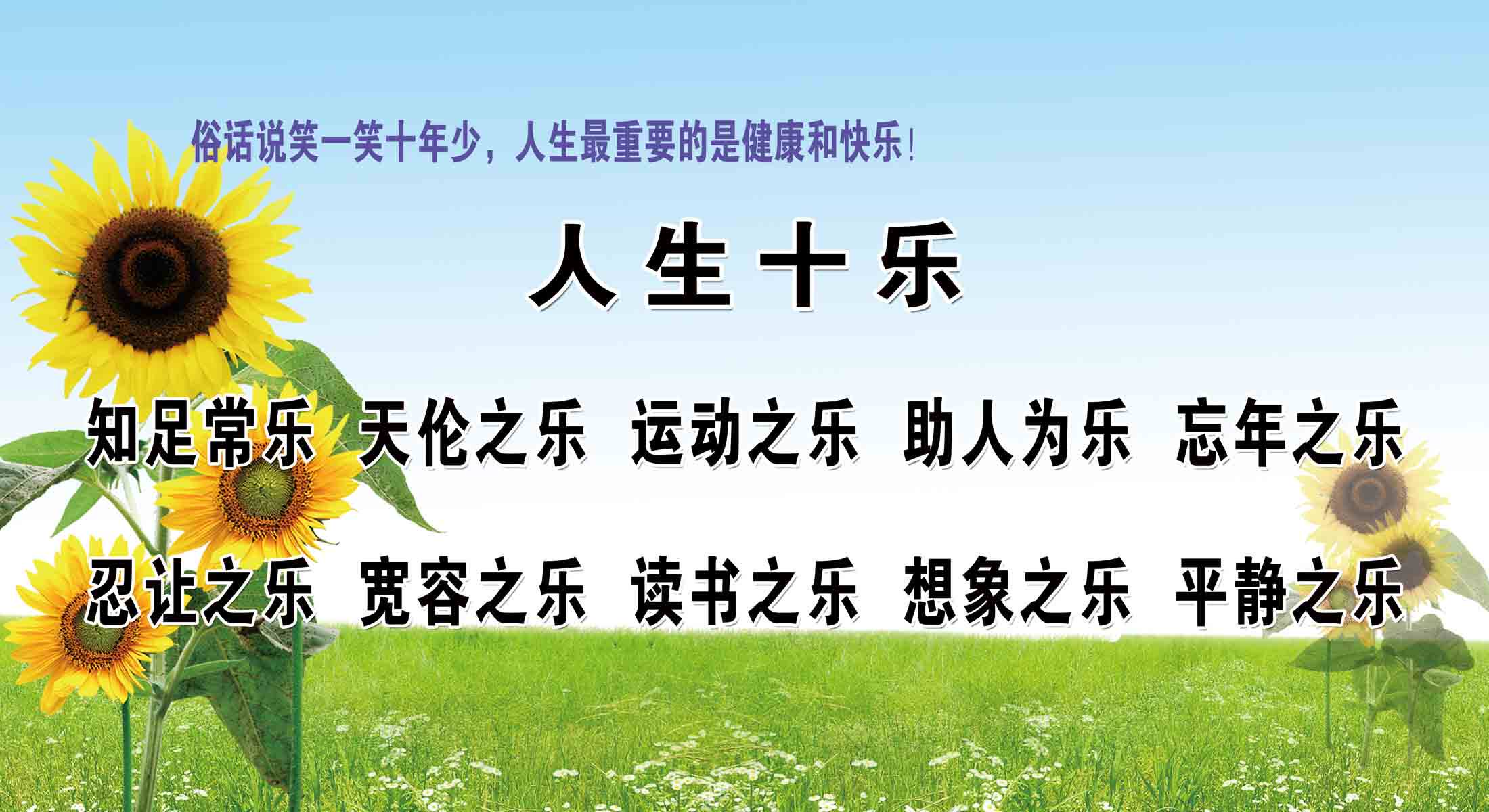 海报印制208展板素材制作5448健康和快乐人生十乐