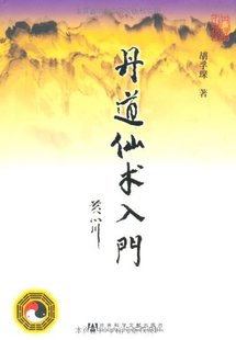丹道仙术入门 胡孚琛 健身与保健 正版图书籍