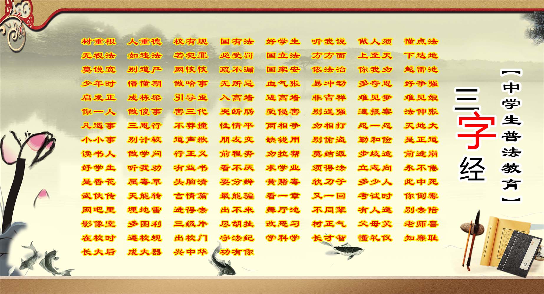 706海报印制海报展板写真喷绘贴纸素材42中学生普法教育三字经