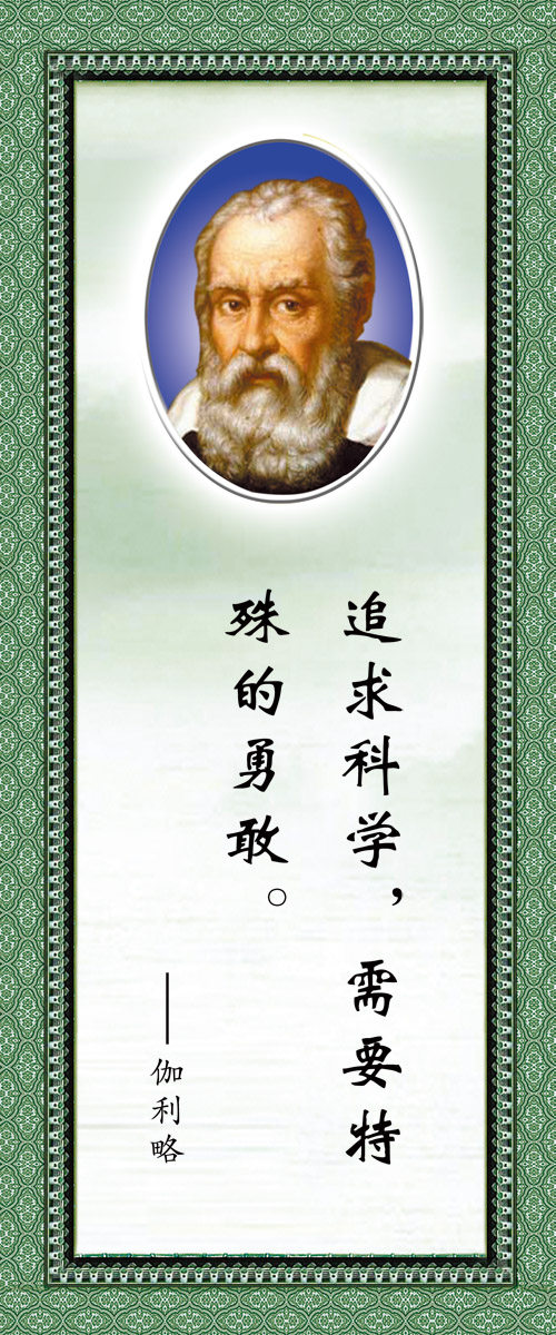 28素材名人名言格言海报展板347伽利略海报印制