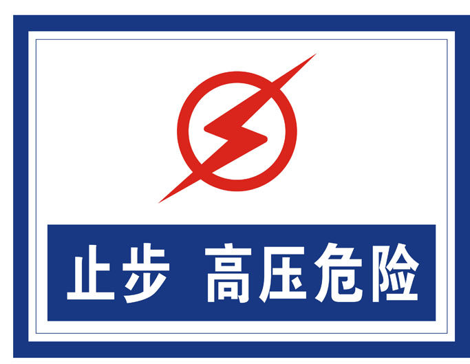 海报印制1144特加大安全标志标牌警示牌止步高压危险2