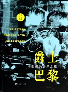 【中信书店 正版书籍】爵士巴黎:摄影师的音乐之旅 彭怡平 音乐