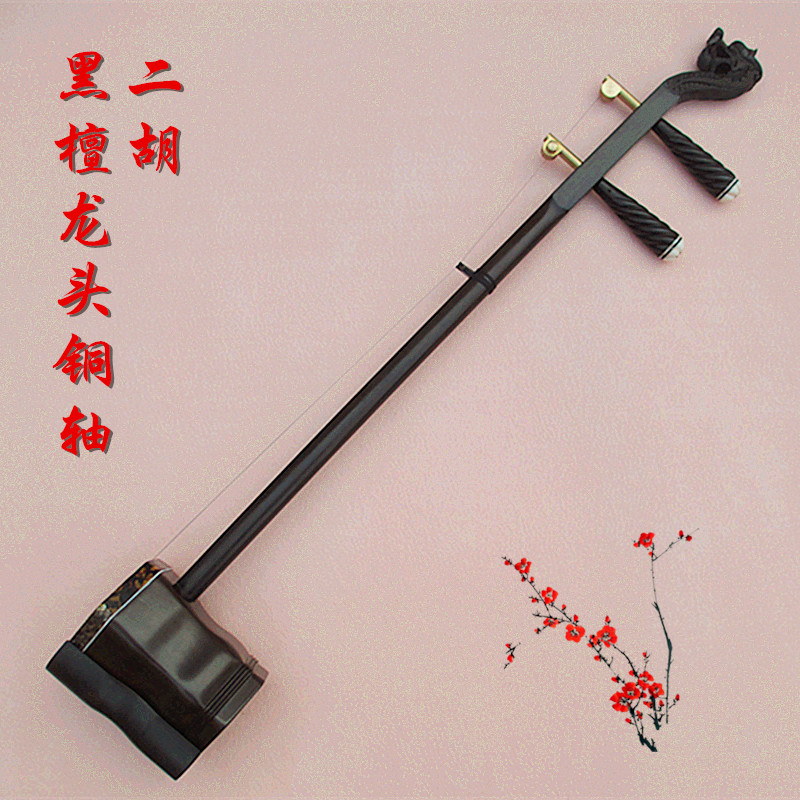 精品系列 精品黑檀龙头铜轴二胡二胡