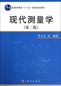 现代测量学(第2版普通高等教育十一五