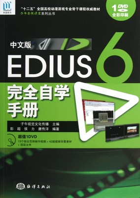 【正版包邮】中文版EDIUS6 自学手册(附光盘十二五全国高校动漫