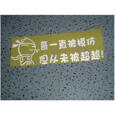 幽默搞笑车贴哥一直被模仿从未