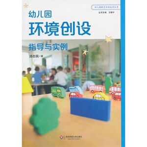 幼儿园环境创设指导与实例
