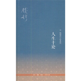 书籍 人生十论 钱穆作品系列 三联书店 9787108041920正版
