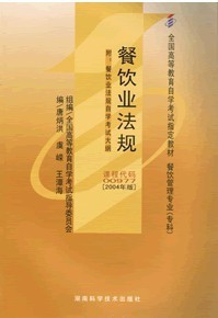 现货全新正版自考教材00977 0977餐饮业法规唐炳洪2004年版湖南科学技术出版社 自学考试指定书籍 朗朗图书自考书店 附考试大纲