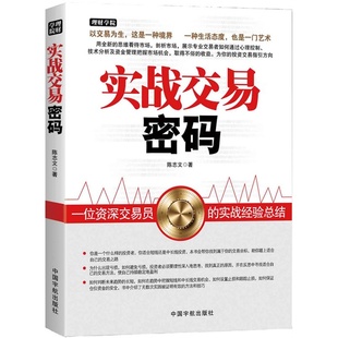 均线 股市 成长股 投资 短线 基本面 价值 正版 证券 期货 财报 书籍 基金 实战交易密码 理财 股价 股票 炒股 陈志文 庄家 看盘