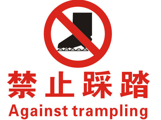 海报印制11193特加大安全标志标牌警示牌禁止踩踏