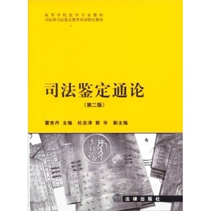 正版 司法鉴定通论（第二版） 霍宪丹主编 法律出版社