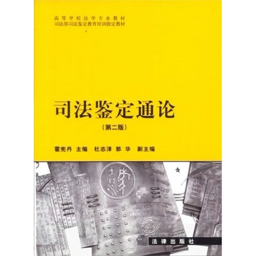 正版新书 司法鉴定通论（第二版） 霍宪丹主编 法律出版社 律师法律实务图书籍