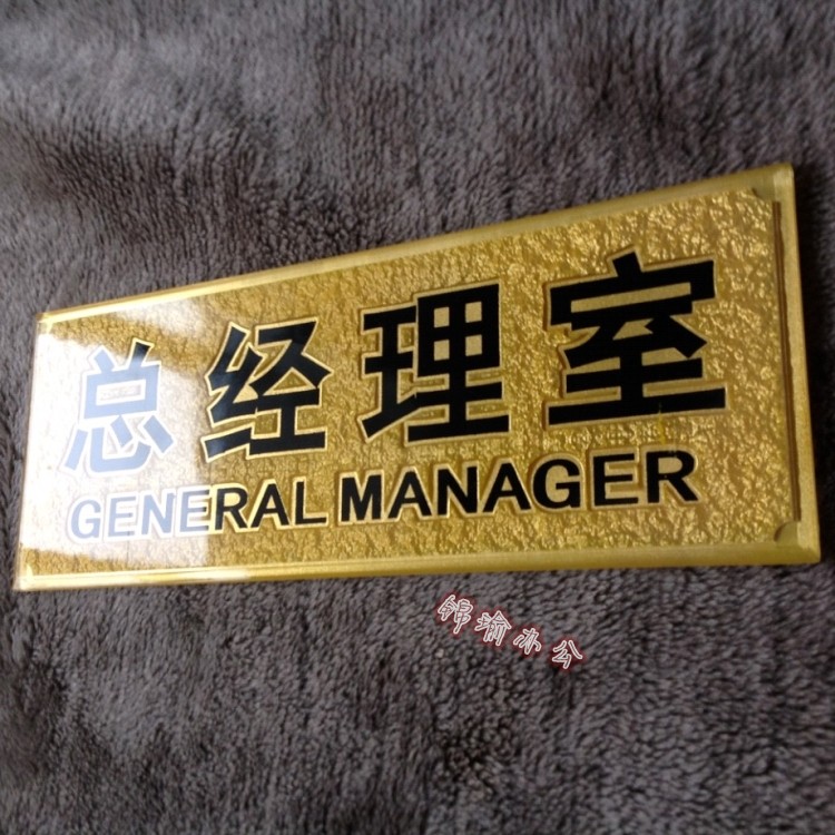 总经理室门牌科室牌公司部门牌标识告示牌亚克力浮雕单位办公室牌