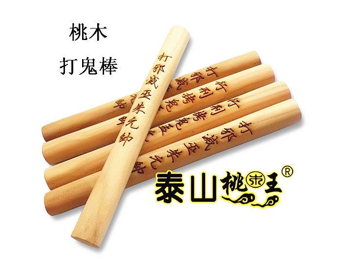 桃木朱元帅孟元帅