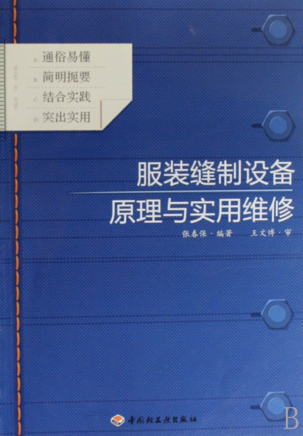 服装缝制设备原理与实用维修正版书籍木垛图书