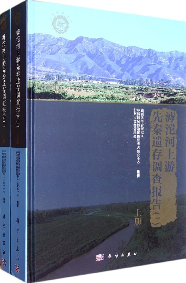 m滹沱河上游先秦遺存調查報告:一山西省考古研究所,中國國家博物館田野考古研究中心,忻州市文物管理處編著9787030351333科學