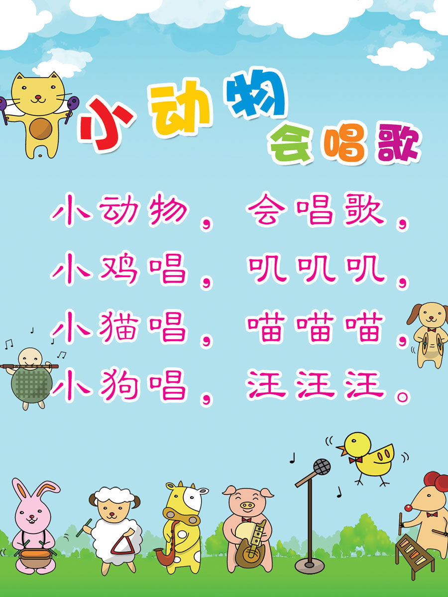 700海报印制海报展板写真喷绘贴纸素材385幼儿园儿歌小动物爱唱歌