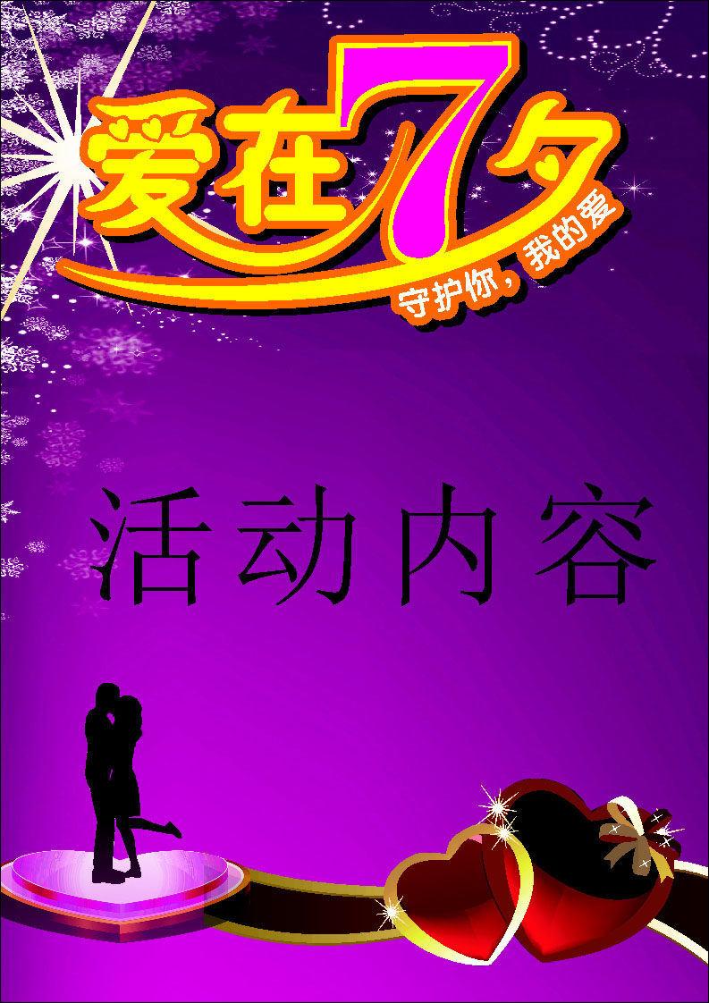 583海报印制海报展板素材611,紫色爱在七夕情人节宣传