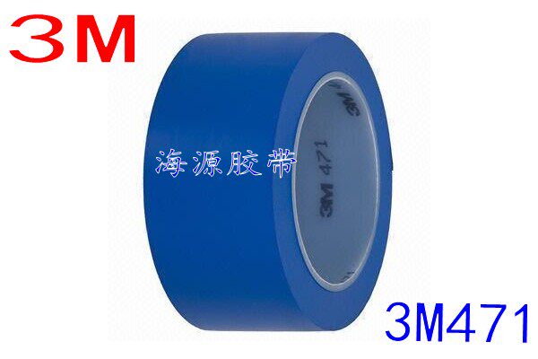 正品 3M471 蓝色警示胶带 PVC贴地划线标识胶带 无痕地板