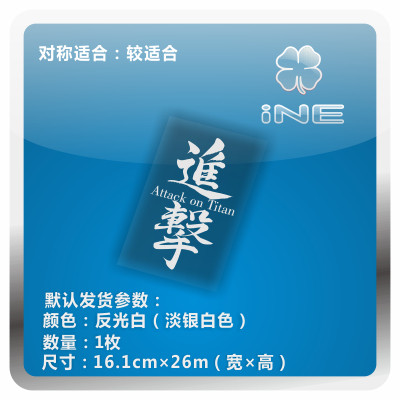 进击的巨人汽车电动车头盔贴纸
