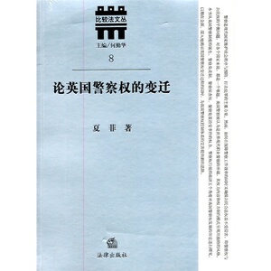 论英国警察权的变迁 夏菲著 法律出版社 正版图书
