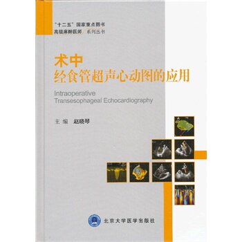 术中经食管超声心动图的应用 赵晓琴 新华书店书籍图书 医学 内科学