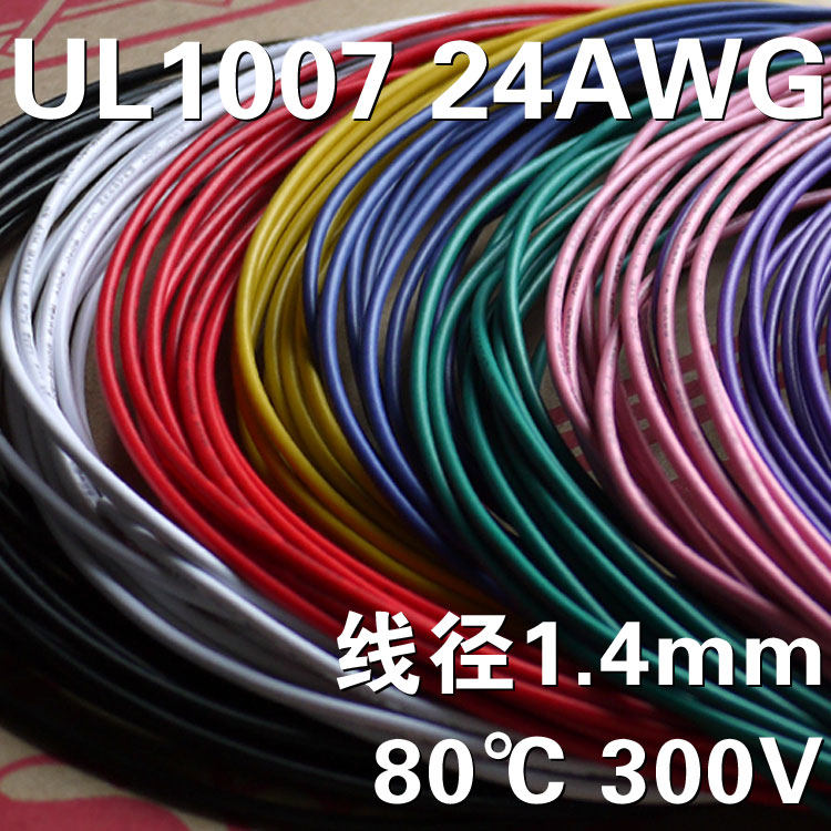 24AWG电子线 24号导线引线 环保美标电线 1007 线径1.4mm