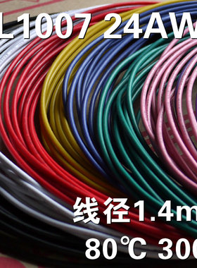 24AWG电子线 24号导线引线 环保美标电线 1007 线径1.4mm