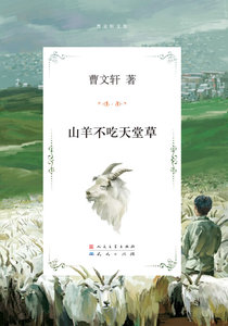 山羊不吃天堂草 天天出版社有限责任公司 曹文轩少儿正版书籍