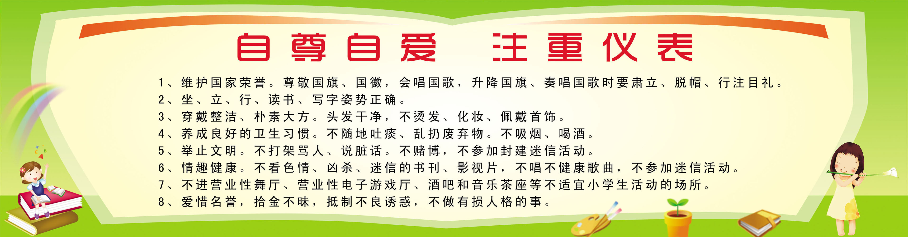 海报印制663展板素材368学校教育自尊自爱注重仪表