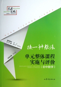 单元整体课程实施与评价(初中数学)/换一种教法 博库网