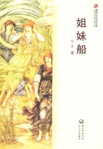 姐妹船 作者：牧南