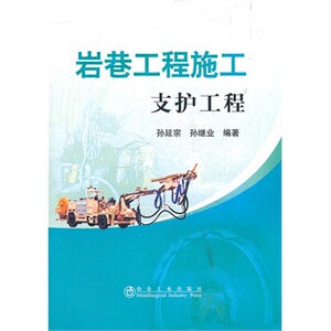 岩巷工程施工__支护工程孙延宗