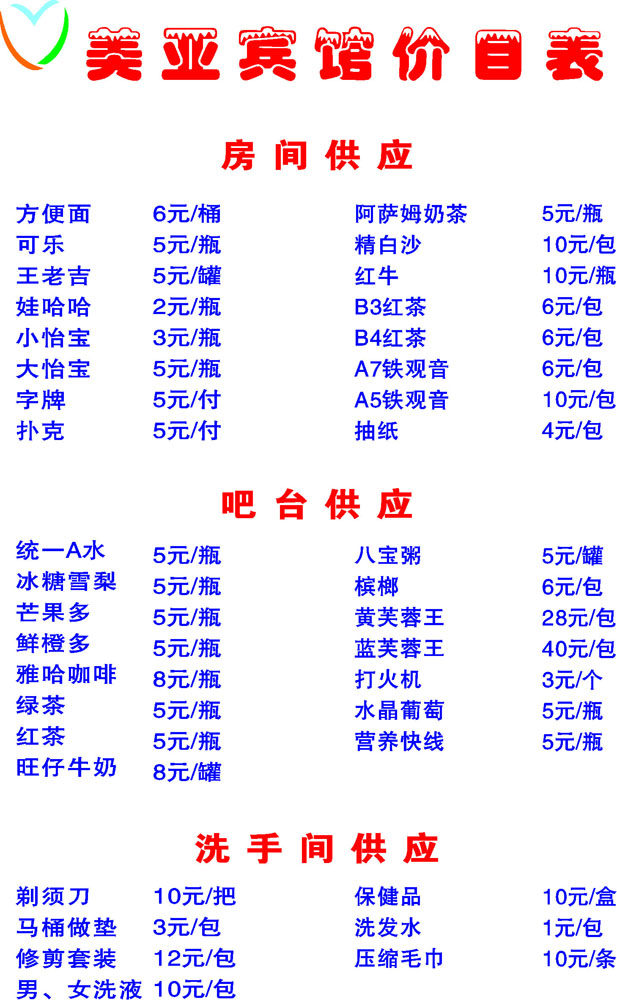 639海报印制海报展板素材943酒水价格表宾馆价目表