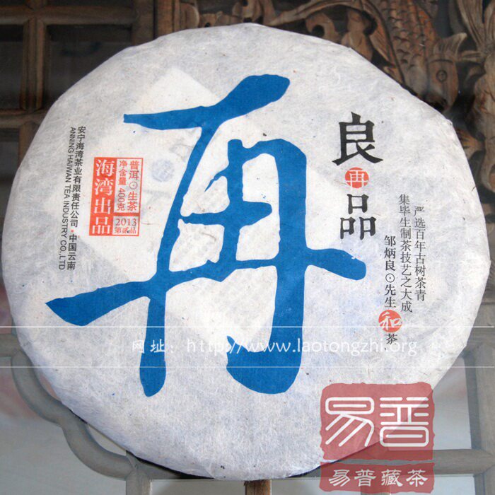 老同志2013年良再品生茶普洱茶 400g 饼茶 珍藏品良品系列 古树茶