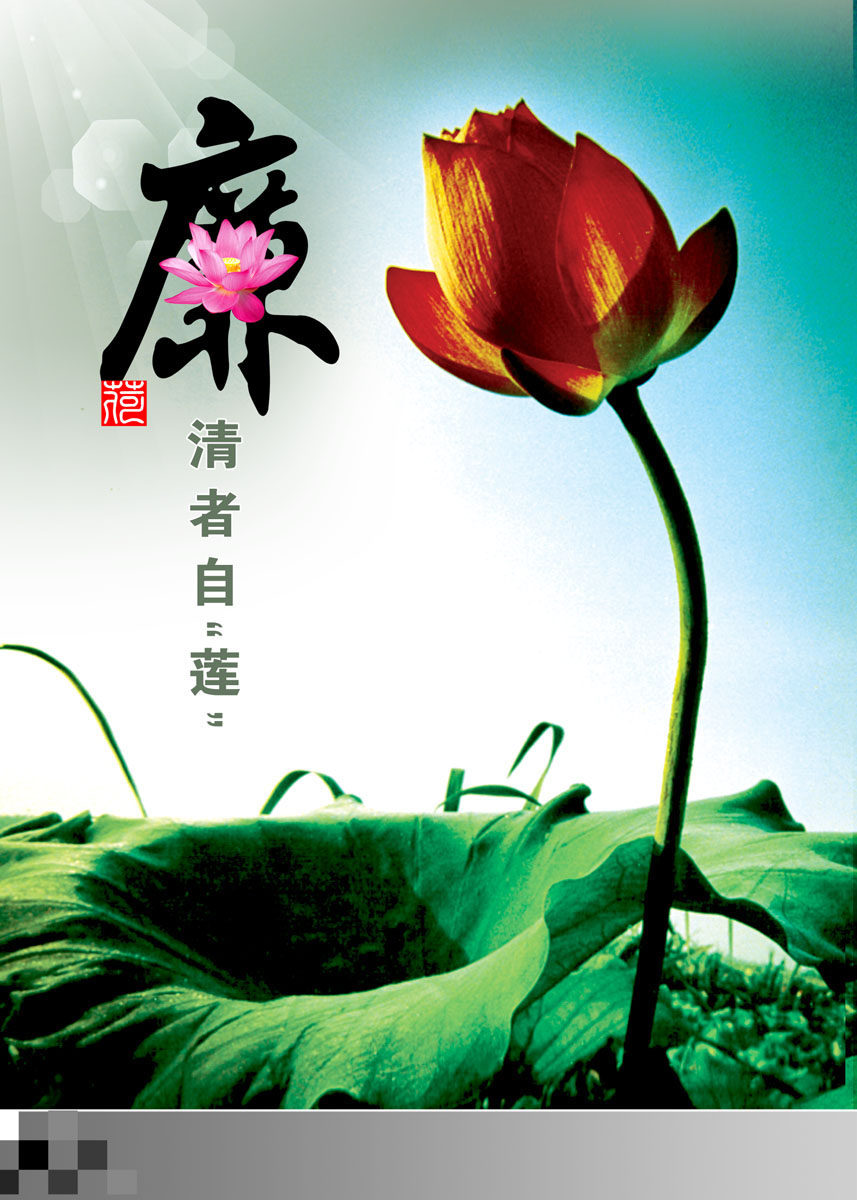 海报印制539设计展板素材762廉政文化 廉洁 荷花定制