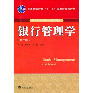 银行管理学（第二版）黄宪，代军勋，赵征/武汉大学出版社/9787307086210商城正版