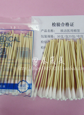 70元包邮  欧洁医用棉签 50支/包 化妆棉签 医用脱脂棉花竹棒
