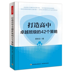万千教育-打造高中卓越班级的42个策略 班级建设班级管理