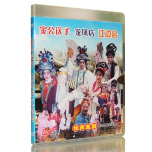 经典潮剧 窦公送子 龙凤店 江边会DVD 主演 林少文 方炎海 刘洁