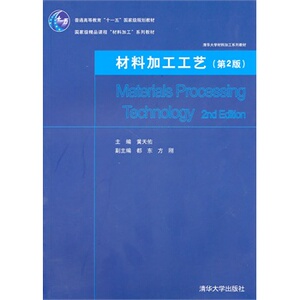 【清华社直发】材料加工工艺（第2版）（清华大学材料加工系列教材）