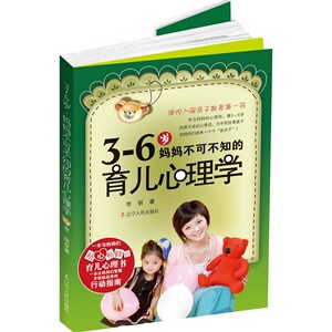 3-6岁妈妈不可不知的育儿心理学 好父母早教育儿百科全书 好妈妈胜过好老师家庭教育图书育儿书籍 如何教育幼儿心理辅导书