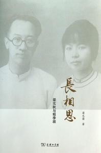 长相思(梁实秋与程季淑)  正版书籍 木垛图书